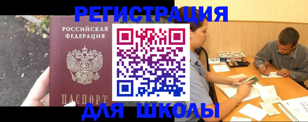 регистрация для школы в Кашире